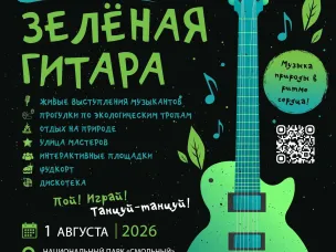 ФЕСТИВАЛЬ «ЗЕЛЁНАЯ ГИТАРА» В НАЦИОНАЛЬНОМ ПАРКЕ «СМОЛЬНЫЙ»